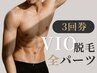 【お得な3回券】VIO脱毛/全パーツ(光脱毛のみ)8980円