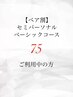 セミパーソナルコース【75分】ご利用中の方はこちら♪