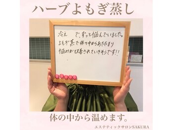 エステティックサロン サクラ(SAKURA)/内側からしっかりと温めます☆
