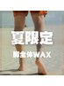 【清潔感ばっちり】脚全体WAX・男女OK