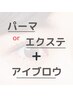 まつ毛パーマ or エクステ　+　アイブロウ
