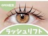 【OPEN記念】ラッシュリフトorパリジェンヌ¥5900→ ¥5400　[池袋]