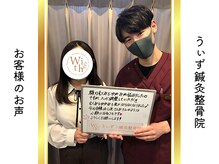 うぃず鍼灸整骨院/お客様のお声