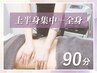 【肩こり・背中疲労改善】WINBACK90分 （上半身集中＋全身ケア）