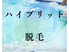 　↓　お肌を守る　【ハイブリッド脱毛】　↓　　　　