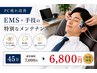 【PC疲れ改善】EMS＋手技の特別なメンテナンス45分7000円→6800円
