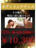 OB【オープニング特別限定】ボディケアメンテ120分定価￥13,200⇒￥10,300