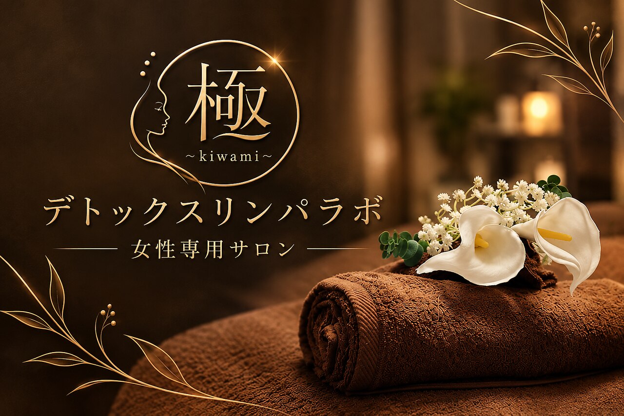 キワミ(kiwami)｜ホットペッパービューティー
