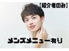 既存のお客様のご紹介のみ男性のお客様のご予約を承ります 