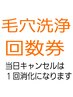 【毛穴洗浄回数券】をお持ちの方はこちらから