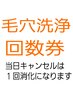 【毛穴洗浄回数券】をお持ちの方はこちらから