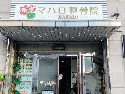 マハロ整骨院の写真