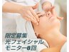 モニター価格【IPL光小顔フェイシャル 8回】シミケア/しわケア/肌質改善