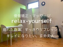 リラックスユアセルフ(relax-yourself)