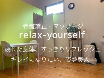 リラックスユアセルフ(relax-yourself)