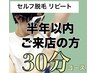 セルフ脱毛 30分 〈リピート割・半年以内〉6000円→3500円