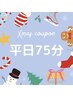 平日限定【クリスマスクーポン】ドライヘッドスパ75分　通常7500円→5800円