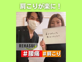 リハスル 大平台店(REHASUL)/肩こりが楽に！