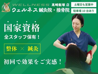 ウェルネス鍼灸院・接骨院 高崎飯塚店の写真