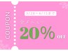 【3/28～4/15限定】★新生活応援★｜全メニュー20%OFF