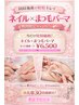 【電話予約のみ限定】お得なセットメニュー【ネイル&パーマ】￥9800→￥6500