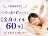 【ご新規様限定!】ガチガチの肩腰スッキリ☆【全身オイル60分】
