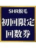 【回数券】メンズSHR脱毛★全身¥39,300【3回】（通常より¥12,700-もお得♪）