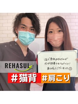 リハスル(REHASUL)/20代女性　猫背改善