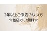 【お久しぶりクーポン】2年以上ご来店のない方　　   他店オフ付け替え無料★