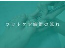 フットケア施術の流れ