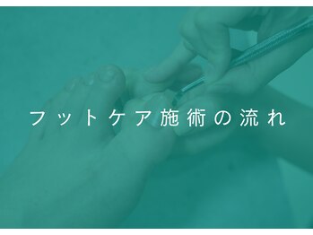 地爪ケアクリニックサロン 代々木店/フットケア施術の流れ