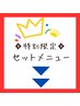 ◇◆特別・限定セットメニュー◆◇