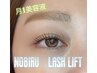 【サロンでできる月1美容液塗布付き】NOBIRU LASH LIFT　¥9,300→¥8,300