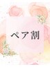 【ペア割】10％OFF★★