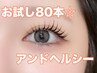 初めての方に人気♪お試しアンドヘルシー80本ふんわり仕上げ☆¥7700/吉祥寺