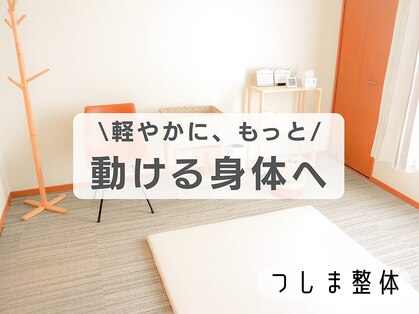 つしま整体の写真