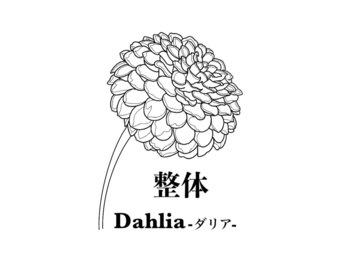 ダリア 甲府昭和(Dahlia)/当院のロゴです!!