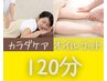 【セットコース120分】足の疲れ・むくみが気になる方◎全身90分+フット30分