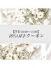 【平日10時~15時まで】ジェルネイルコース限定 お会計より10%オフ