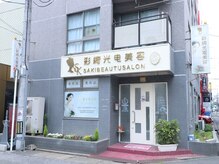 彩綺ビューティーサロン/外観
