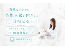 ホワイトニングビューティー 岡山倉敷店