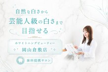 ホワイトニングビューティー 岡山倉敷店