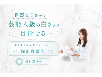 ホワイトニングビューティー 岡山倉敷店の写真