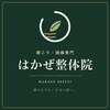 はかぜ整体院 一宮院のお店ロゴ