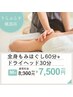 【◎快眠コース◎】もみほぐし60分＋ドライヘッドスパ30分