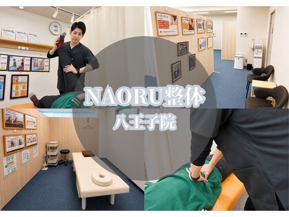 ナオル整体 八王子院(NAORU整体)の写真