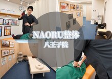 ナオル整体 八王子院(NAORU整体)