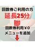 カイロ延長25分( 脚 ) ￥3000　※回数券をお持ちの方