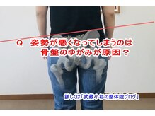 小池整体院/骨盤のゆがみが原因？
