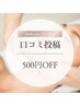 口コミ投稿で500円OFF